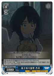 【ヴァイスシュヴァルツ】(MKI) 菓子折り強奪 杏菜(C)(W126-091C)◇C