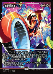 【MTG】(JPN)(FOIL)(ショーケース) 爆発的逃走(DFT) 多◇神話レア