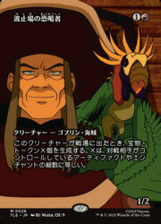 【MTG】(JPN)(ボーダーレス) 波止場の恐喝者(TLE) 赤◇神話レア