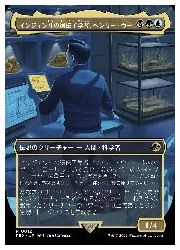 【MTG】(JPN)(ボーダーレス) インジェン社の遺伝子学者、ヘンリー・ウー(REX) 多◇レア