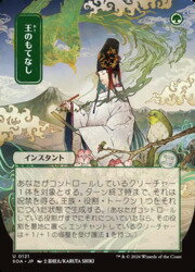 【MTG】(JPN) 日本画)王のもてなし(SOA)(U) 緑◇アンコモン