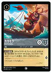 樂天商城 - 【ディズニー・ロルカナ】(AZU) (FOIL)カカモラ 吹き矢の達人(C)(171/204)◇