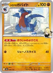 乐天商城 - 【ポケモンカードゲーム】【m2a】　エネルギーミラー)シロナのガバイト(C)(089/193)◇C