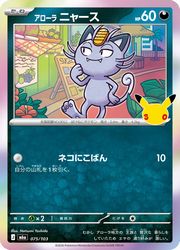 【ポケモンカードゲーム】【m6a】　アローラ ニャース(30周年)(075/103)◇