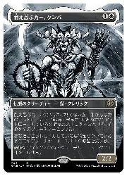 Rakuten - 【MTG】(ENG)(ボーダーレス)(S&C F) 耐え忍ぶカー、ケンバ(ONE) 白◇レア