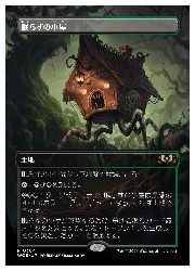 【MTG】(JPN)(ボーダーレス) 眠らずの小屋(WOE) 地◇レア