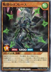 樂天商城 - 【遊戯王 ラッシュデュエル】茶　叛骨のスフレース(N)(RD/AP02-JP008)◇