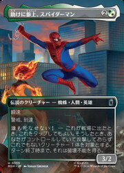 【MTG】(JPN)(FOIL)(ボーダーレス) 助けに参上、スパイダーマン(MSH)(U) 多◇アンコモン