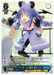 【ヴァイスシュヴァルツ】(Re:Mix) チョコレートの魔力 兎田ぺこら(SR)(W104-137S)◇SR