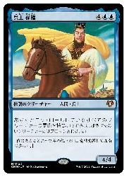 【MTG】(JPN) 呉主 孫権(CMM) 青◇神話レア