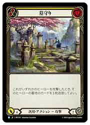 【FLESH AND BLOOD】(JPN)(Rainbow Foil) 墓守り [黄][R](MST201)◇