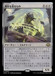 【MTG】(JPN)(FOIL) 運命を貪るもの(MH3) 無◇レア