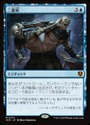 【MTG】(JPN) 二重屍(INR) 青◇神話レア