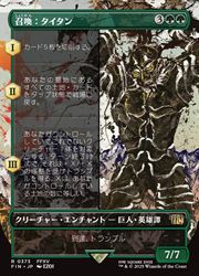 Rakuten - 【MTG】(JPN)(FOIL)(ボーダーレス) 召喚:タイタン(FIN) 緑◇レア