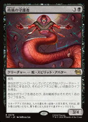 Rakuten - 【MTG】(JPN) 南風の守護者(TMT) 黒◇レア