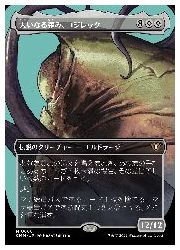 【MTG】(JPN)(ボーダーレス)(FOIL) 大いなる歪み、コジレック(CMM) 無◇神話レア