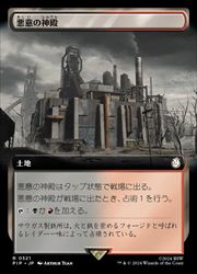 【MTG】(JPN)(FOIL)(拡張アート) 悪意の神殿(PIP) 地◇レア