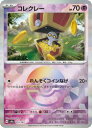 【ポケモンカードゲーム】【sv8a】 ミラー仕様)コレクレー(C)(073/187P)◇C(3)