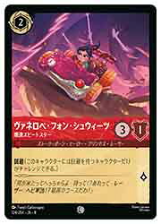 【ディズニー・ロルカナ・トレーディングカードゲーム】(SSK) (FOIL)ヴァネロペ・フォン・シュウィーツ シュガー(R)(19/204)◇