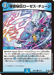 樂天商城 - 【デュエルマスターズ】青(DM26RP2) 極智秘伝ローゼス・チューン(U)(35/77)◇アンコモン