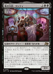 【MTG】(JPN) 夜の大臣、ゴンティ(DFT) 黒◇レア