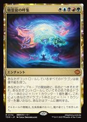 【MTG】(JPN)(FOIL) 精霊龍の呼集(TDM) 多◇神話レア