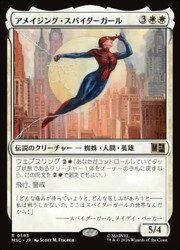 【MTG】(JPN)(FOIL) アメイジング・スパイダーガール(MSC) 白◇レア