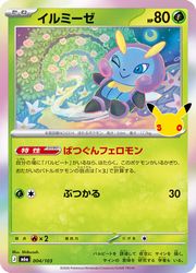 【ポケモンカードゲーム】【m6a】　イルミーゼ(30周年)(004/103)◇