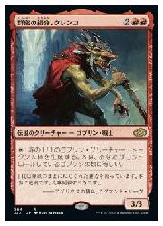 【MTG】(JPN) 群衆の親分、クレンコ(J22) 赤◇レア