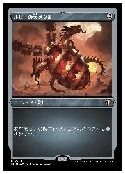 【MTG】(JPN)(エッチングFOIL) ルビーの大メダル(CMM) ア◇レア