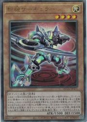 Rakuten - 【遊戯王】斬機サーキュラー(A)(QCCU-JP171)◇アルティメットレア