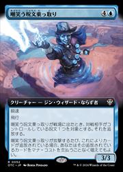 【MTG】(JPN)(拡張アート) 嘲笑う呪文乗っ取り(OTC) 青◇レア
