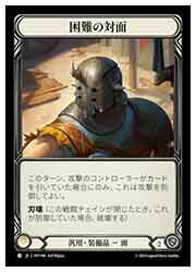 【FLESH AND BLOOD】(Cold Foil)困難の対面 [C](HVY198)◇