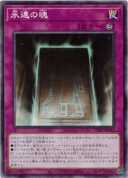 【遊戯王】永遠の魂(N)(TTP1-JP023)◇ノーマル