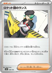 Rakuten - 【ポケモンカードゲーム】【m2a】　ロケット団のランス(C)(180/193)◇C