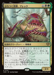 Rakuten - 【MTG】(JPN)(FOIL) ぶらつく害獣、ブレック(SOS) 多◇レア