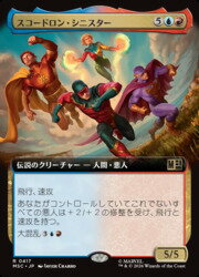 【MTG】(JPN)(拡張アート) スコードロン・シニスター(MSC) 多◇レア
