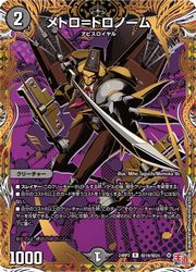 【デュエルマスターズ】黒(DM24RP3)　メトロ=トロノーム(R)(H19/H24)◇レア