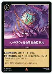 樂天商城 - 【ディズニー・ロルカナ】(SSK) (FOIL)ヘックスウェルの王冠の片割れ(R)(65/204)◇