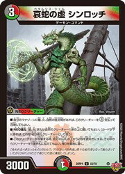 【デュエルマスターズ】多(DM25RP4) 哀蛇の虚 シンロッチ(U)(53/78)◇アンコモン