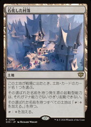【MTG】(JPN) 石化した村落(SOS) 地◇レア