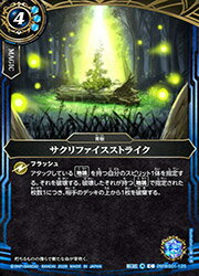 【バトルスピリッツ】(26RBS01) サクリファイスストライク(C)(26RBS01-125)◇