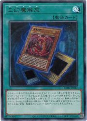 【遊戯王】三幻魔解放(R)(CORI-JP047)◇レア