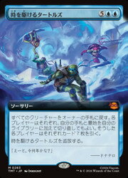 【MTG】(JPN)(拡張アート) 時を駆けるタートルズ(TMT) 青◇神話レア