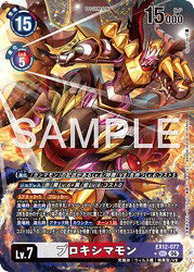 【デジモンカードゲーム】(EX12) プロキシマモン(SEC★)(EX12-077)◇