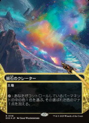 【MTG】(JPN)(ギャラクシーFOIL) 隕石のクレーター(0116)(EOS) 地◇レア