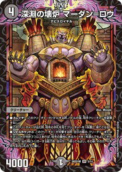 【デュエルマスターズ】黒(DM26SD1M)　深淵の壊炉 マーダン=ロウ(SR)(5/14)◇スーパーレア