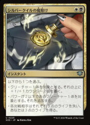 【MTG】(ENG)(FOIL) シルバークイルの魔除け(SOS)(U) 多◇アンコモン