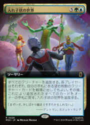 【MTG】(JPN)(拡張アート) 入れ子状の世界(MSH) 多◇レア