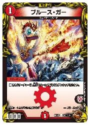 【デュエルマスターズ】赤(DMRP21) ブルース ガー(宝箱銅)(U)(TF14/TF20)◇アンコモン